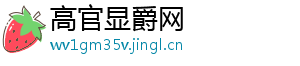 高官显爵网